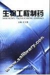 生物工程制药 封面