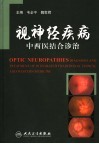 视神经疾病中西医结合诊治 封面