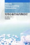 实用心血管病药物治疗 封面
