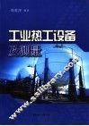 工业热工设备及测量 封面