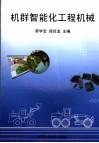 机群智能化工程机械 封面