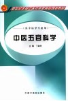 中医五官科学 封面