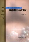 防护通风与空气调节 封面