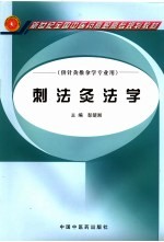 刺法灸法学 封面