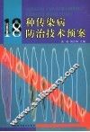 18种传染病防治技术预案 封面