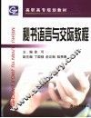 秘书语言与交际教程 封面