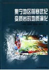 集宁地区前寒武纪变质岩的地质演化 封面