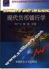 现代货币银行学 封面