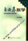 自由基医学 封面