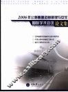 2006年公路隧道运营管理与安全国际学术会议论文集 封面