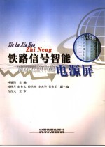 铁路信号智能电源屏 封面