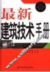 最新建筑技术手册 封面