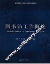 图书馆工作概论 封面