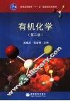 有机化学  第2版 封面