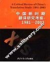 中国新时期翻译研究考察  1981-2003 封面
