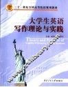 大学生英语写作理论与实践 封面