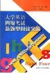 大学英语四级考试新题型阅读突破 封面