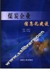 煤炭企业信息化建设 封面