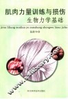 肌肉力量训练与损伤生物力学基础 封面