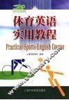 体育英语实用教程 封面