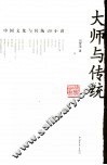 大师与传统 封面