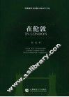 在伦敦  一个教师用书出版人的西学手记 封面