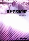 音乐学文论写作 封面