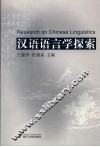 汉语语言学探索 封面