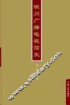 银川广播电视简史 封面