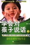 学会对孩子说话  二：好父母最应该说与最不应该说的话 封面