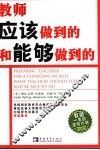 教师应该做到的和能够做到的 封面