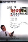 实用商务汉语课本  汉韩版  练习答案及录音文本  准中级篇 封面