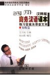 实用商务汉语课本  汉韩版  练习答案及录音文本  初级篇 封面