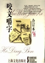 《咬文嚼字》合订本  1996年 封面