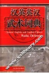 汉英英汉武术词典 封面