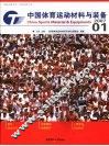 中国体育运动材料与装备  2007/01 封面