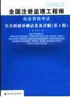 2007全国注册监理工程师执业资格考试全真模拟冲刺试卷及详解 封面