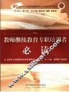 教师继续教育培训者必读 封面
