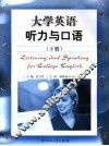 大学英语听力与口语  下 封面