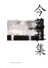 今艺社集 封面