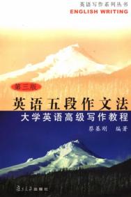 英语五段作文法  大学英语高级写作教程  第3版 封面