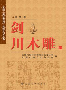 剑川木雕 封面