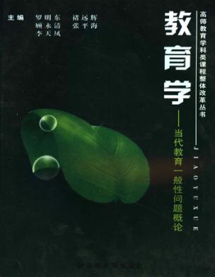 教育学  当代教育一般性问题概论 封面