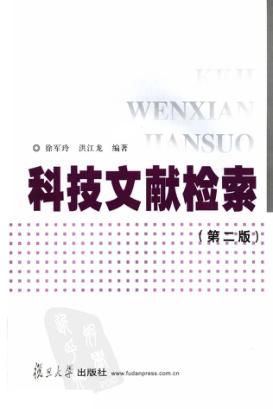科技文献检索 封面