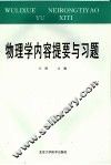 物理学内容提要与习题 封面