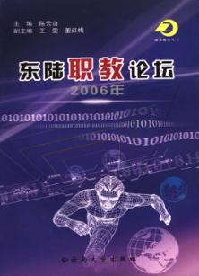东陆职教论坛  2006年 封面