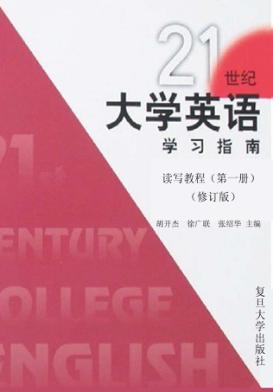 21世纪大学英语学习指南  读写教程  第1册 封面