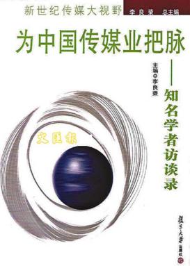 为中国传媒业把脉  知名学者访谈录 封面