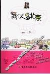 两个人的北京 封面