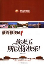 你来了，所以你快乐！  横店影视城 封面